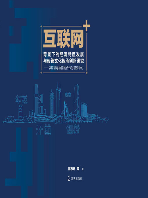 Title details for 互联网+背景下的经济特区发展与传统文化传承创新研究——以深圳与故宫的合作为研究中心 by 高志忠等著 - Available
